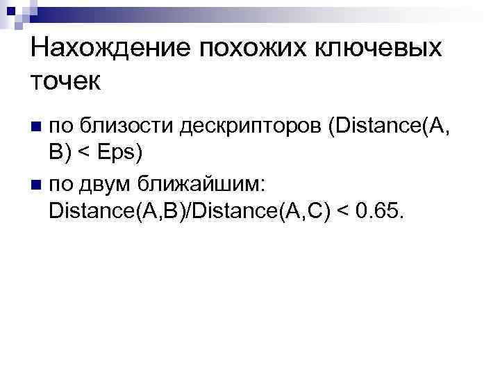 Нахождение похожих ключевых точек по близости дескрипторов (Distance(A, B) < Eps) n по двум