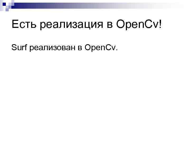 Есть реализация в Open. Cv! Surf реализован в Open. Cv. 