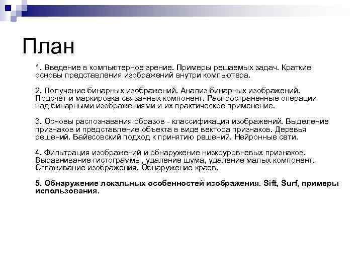 План 1. Введение в компьютерное зрение. Примеры решаемых задач. Краткие основы представления изображений внутри