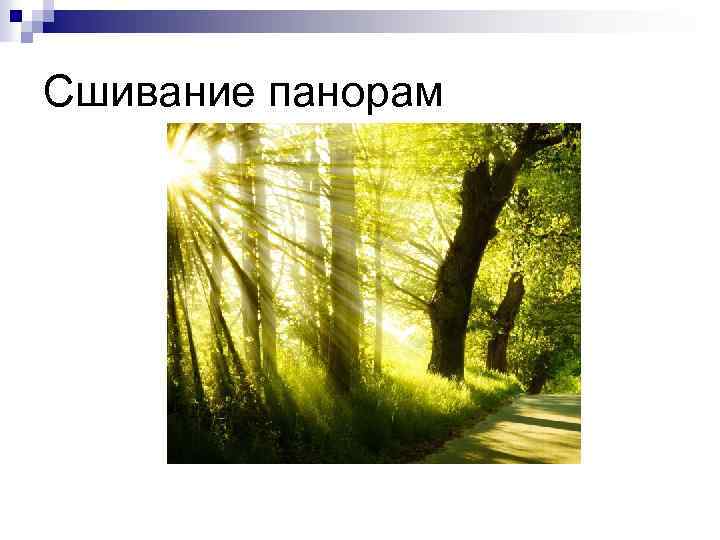 Сшивание панорам 