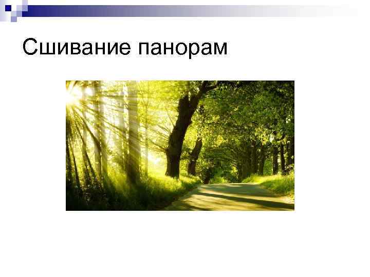 Сшивание панорам 