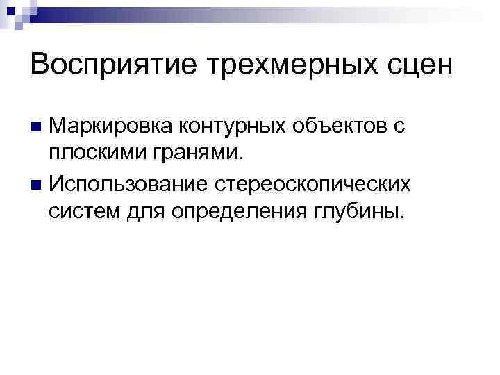 Восприятие трехмерных сцен Маркировка контурных объектов с плоскими гранями. n Использование стереоскопических систем для