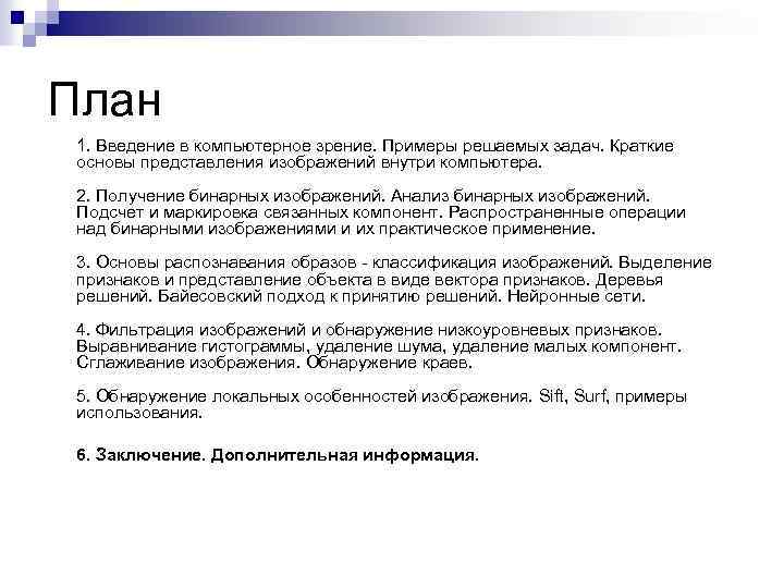 План 1. Введение в компьютерное зрение. Примеры решаемых задач. Краткие основы представления изображений внутри