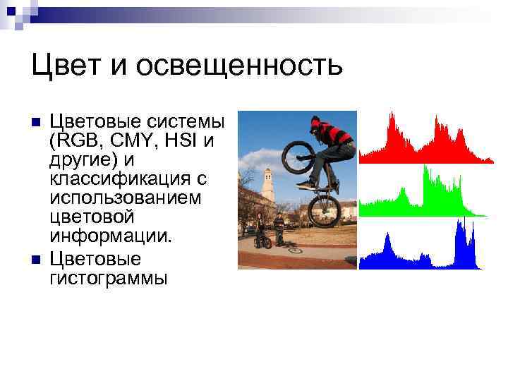 Цвет и освещенность n n Цветовые системы (RGB, CMY, HSI и другие) и классификация
