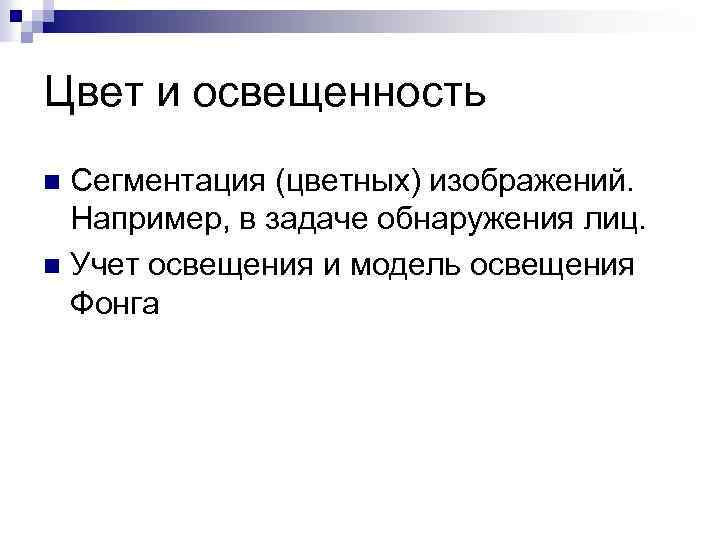 Цвет и освещенность Сегментация (цветных) изображений. Например, в задаче обнаружения лиц. n Учет освещения