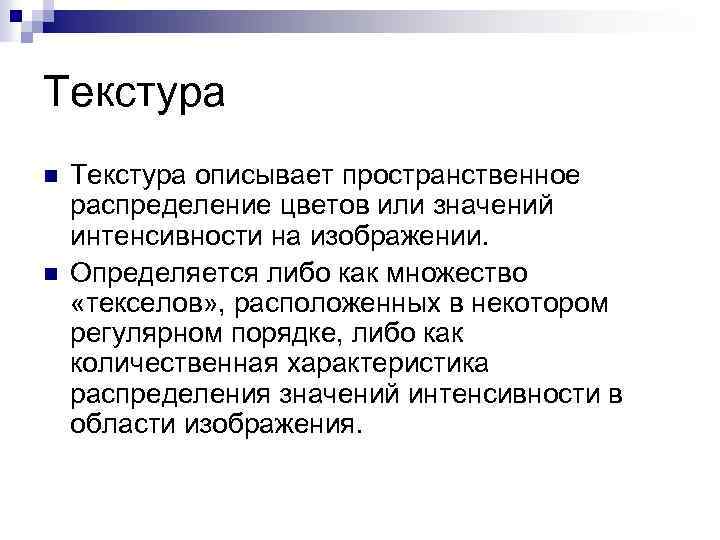 Текстура n n Текстура описывает пространственное распределение цветов или значений интенсивности на изображении. Определяется