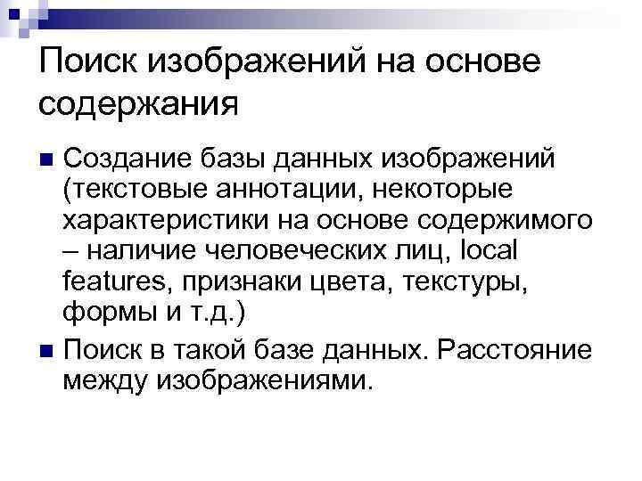Поиск изображений на основе содержания Создание базы данных изображений (текстовые аннотации, некоторые характеристики на