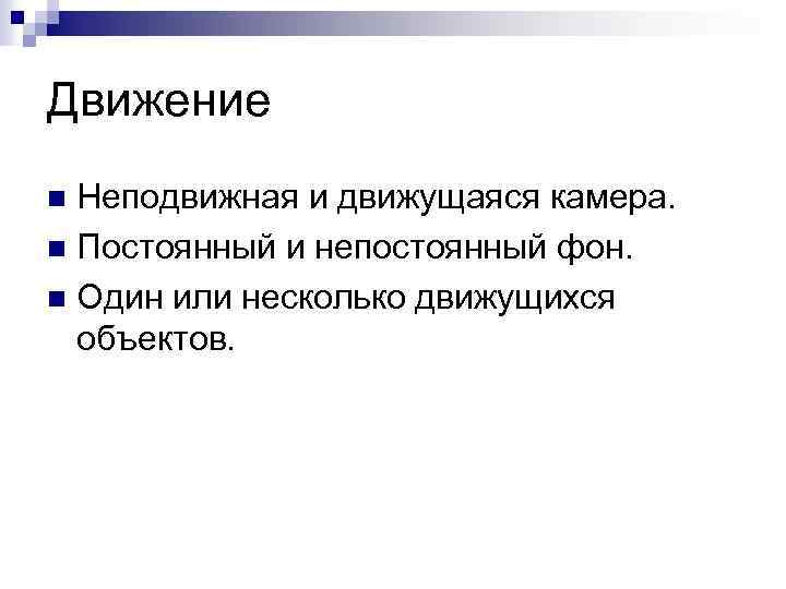 Движение Неподвижная и движущаяся камера. n Постоянный и непостоянный фон. n Один или несколько