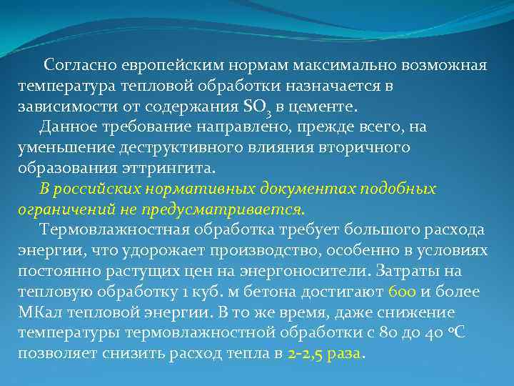 Согласно европейским нормам максимально возможная температура тепловой обработки назначается в зависимости от содержания SO