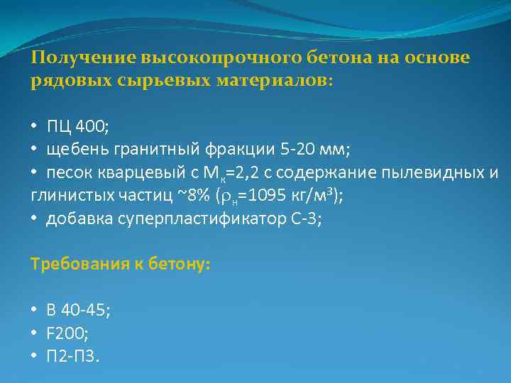 Получение высокопрочного бетона на основе рядовых сырьевых материалов: • ПЦ 400; • щебень гранитный