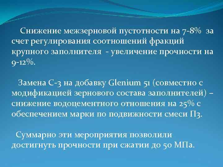 Снижение межзерновой пустотности на 7 -8% за счет регулирования соотношений фракций крупного заполнителя -