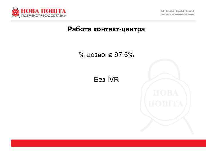 Работа контакт-центра % дозвона 97. 5% Без IVR 