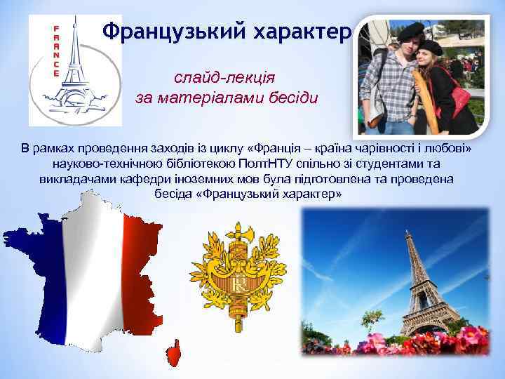 Французький характер слайд-лекція за матеріалами бесіди В рамках проведення заходів із циклу «Франція –