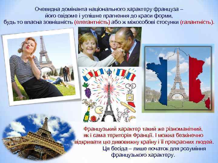 Очевидна домінанта національного характеру француза – його свідоме і успішне прагнення до краси форми,