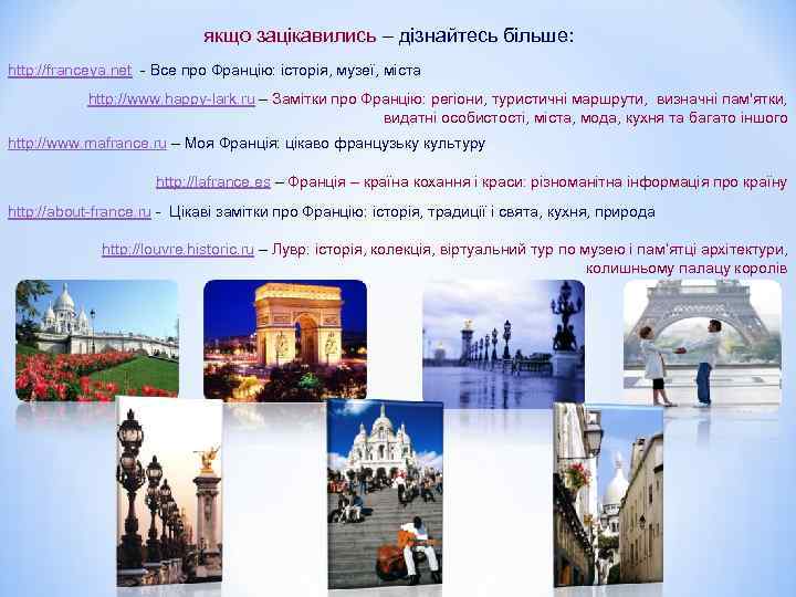 якщо зацікавились – дізнайтесь більше: http: //franceya. net - Все про Францію: історія, музеї,