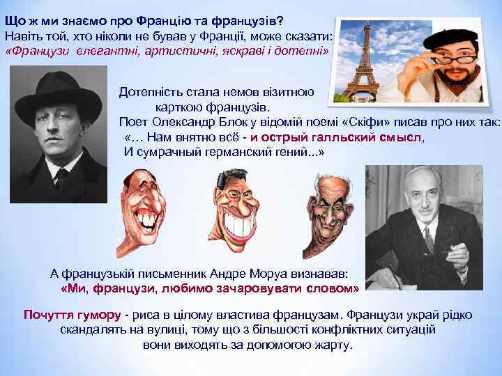 Що ж ми знаємо про Францію та французів? Навіть той, хто ніколи не бував