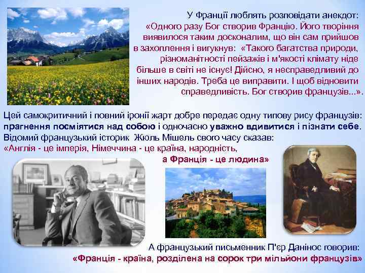 У Франції люблять розповідати анекдот: «Одного разу Бог створив Францію. Його творіння виявилося таким