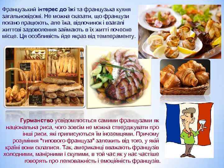 Французький інтерес до їжі та французька кухня загальновідомі. Не можна сказати, що французи погано