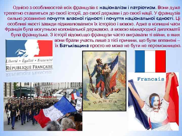 Однією з особливостей всіх французів є націоналізм і патріотизм. Вони дуже трепетно ставляться до