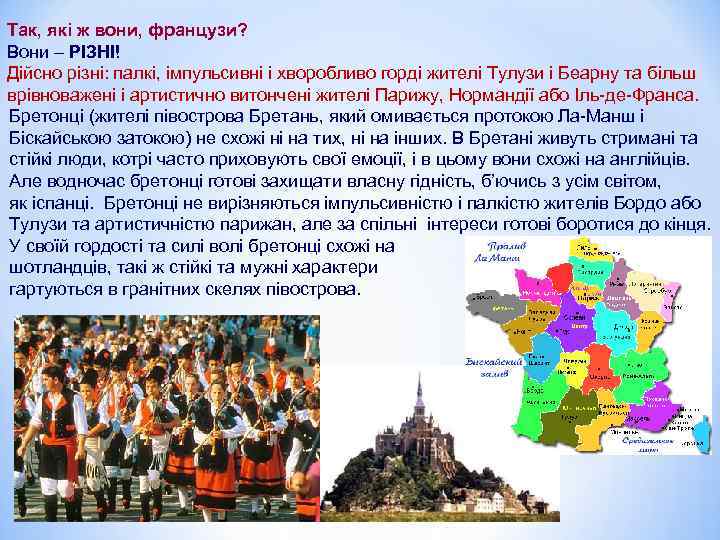 Так, які ж вони, французи? Вони – РІЗНІ! Дійсно різні: палкі, імпульсивні і хворобливо