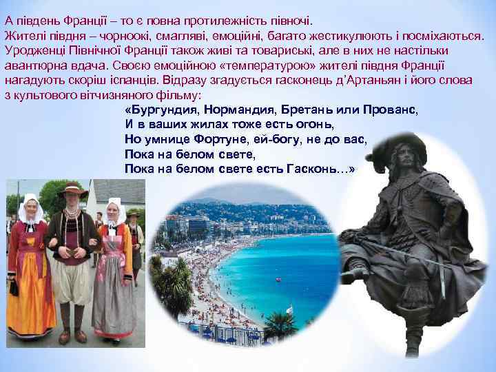 А південь Франції – то є повна протилежність півночі. Жителі півдня – чорноокі, смагляві,