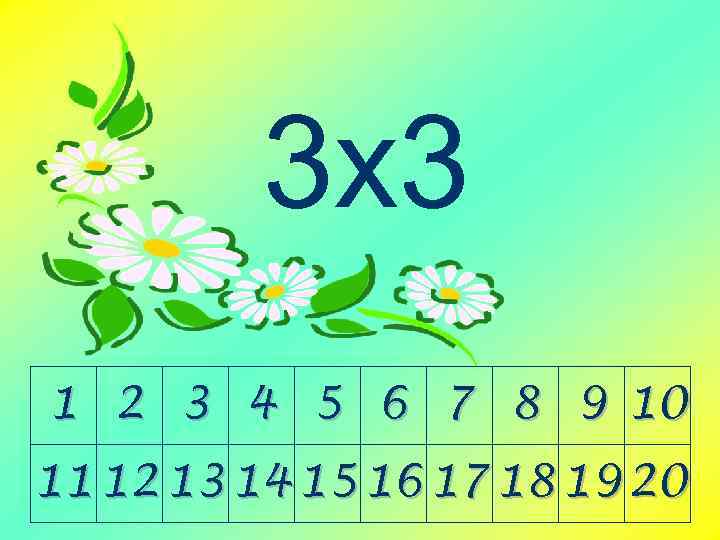 3 х3 1 2 3 4 5 6 7 8 9 10 11 12