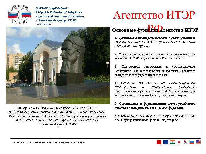 Частное учреждение Государственной корпорации по атомной энергии «Росатом» «Проектный центр ИТЭР» www. iterrf. ru