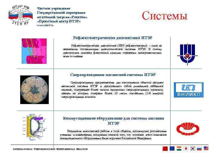 Частное учреждение Государственной корпорации по атомной энергии «Росатом» «Проектный центр ИТЭР» Системы www. iterrf.