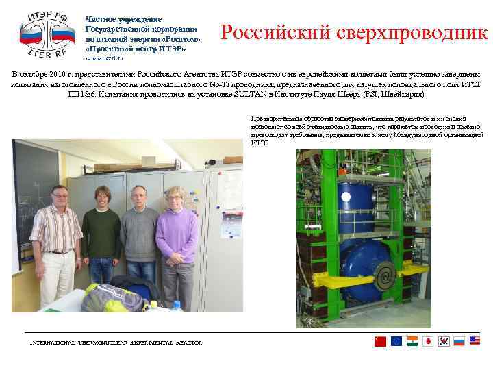 Частное учреждение Государственной корпорации по атомной энергии «Росатом» «Проектный центр ИТЭР» Российский сверхпроводник www.