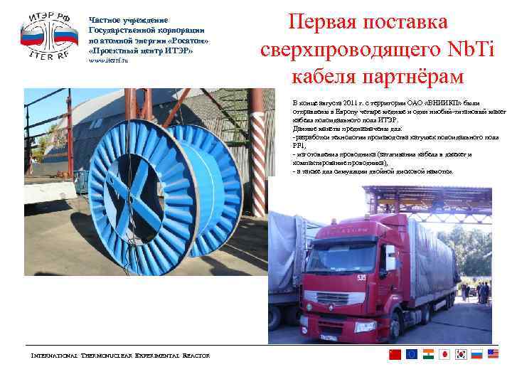 Частное учреждение Государственной корпорации по атомной энергии «Росатом» «Проектный центр ИТЭР» www. iterrf. ru