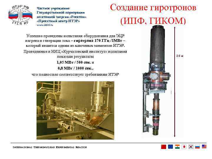 Частное учреждение Государственной корпорации по атомной энергии «Росатом» «Проектный центр ИТЭР» www. iterrf. ru