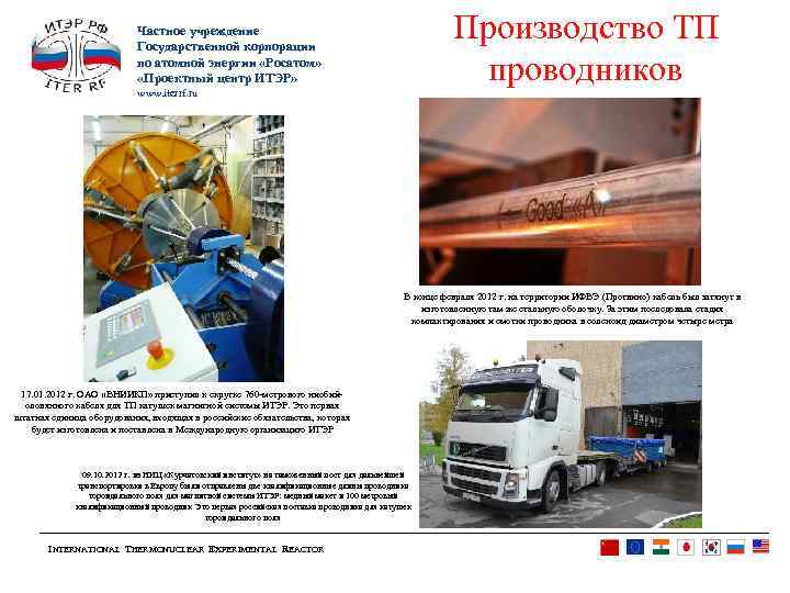 Производство ТП проводников Частное учреждение Государственной корпорации по атомной энергии «Росатом» «Проектный центр ИТЭР»