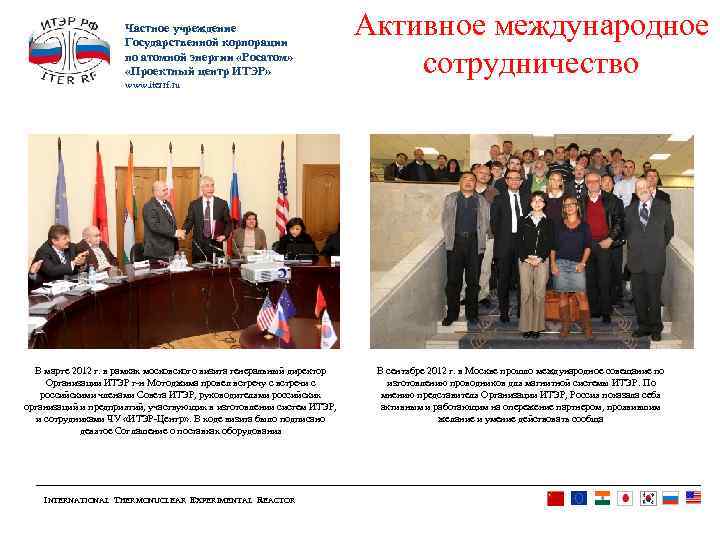 Частное учреждение Государственной корпорации по атомной энергии «Росатом» «Проектный центр ИТЭР» www. iterrf. ru