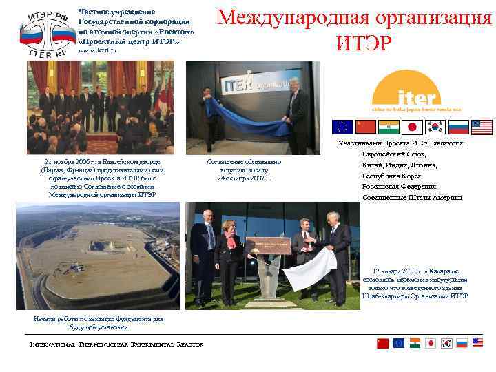 Частное учреждение Государственной корпорации по атомной энергии «Росатом» «Проектный центр ИТЭР» www. iterrf. ru