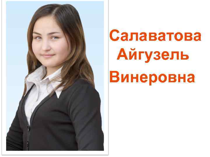Салаватова Айгузель Винеровна 