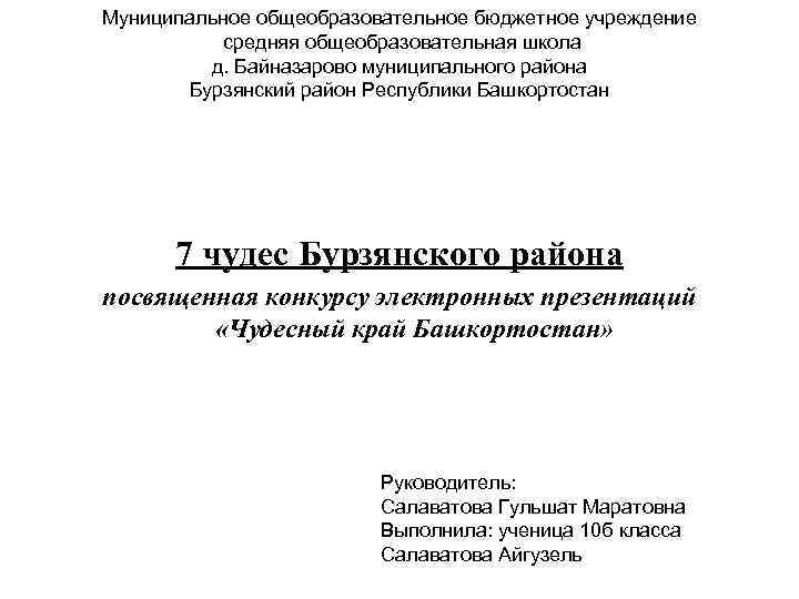 Муниципальное общеобразовательное бюджетное учреждение средняя общеобразовательная школа д. Байназарово муниципального района Бурзянский район Республики