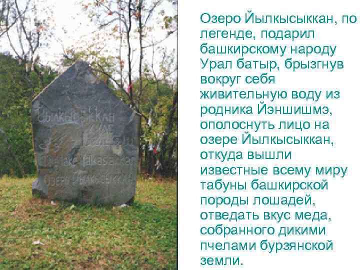 Озеро Йылкысыккан, по легенде, подарил башкирскому народу Урал батыр, брызгнув вокруг себя живительную воду