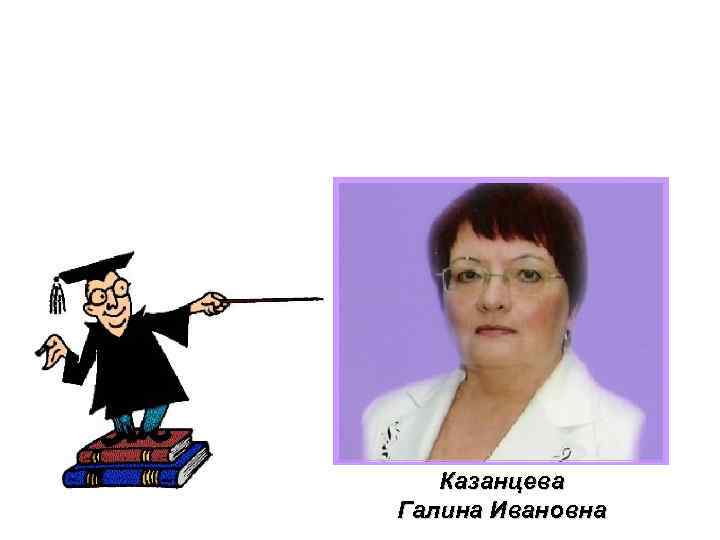 Казанцева Галина Ивановна 