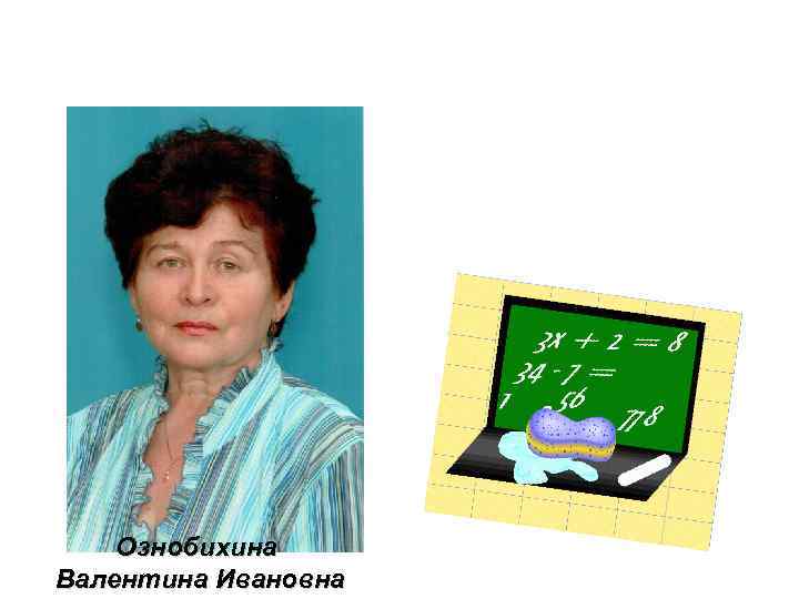 Ознобихина Валентина Ивановна 
