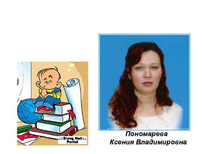 Пономарева Ксения Владимировна 