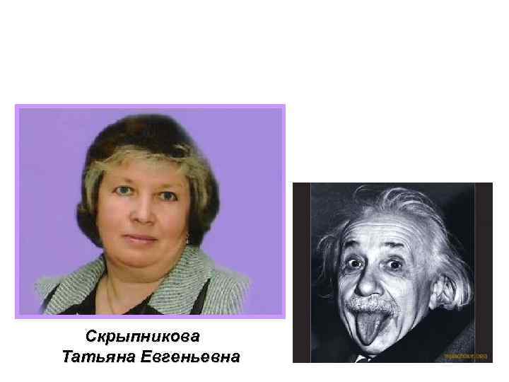 Скрыпникова Татьяна Евгеньевна 