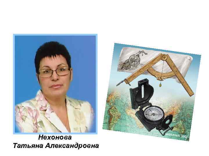 Нехонова Татьяна Александровна 