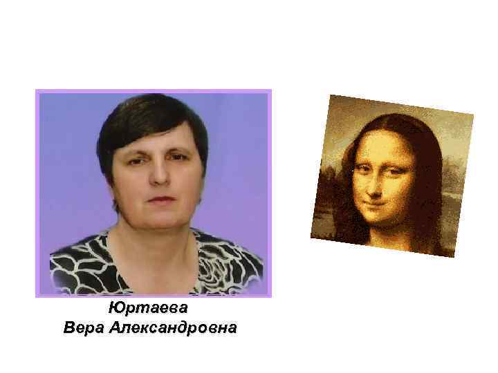 Юртаева Вера Александровна 