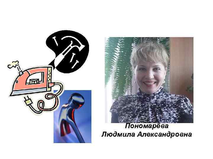 Пономарёва Людмила Александровна 