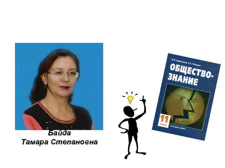 Байда Тамара Степановна 