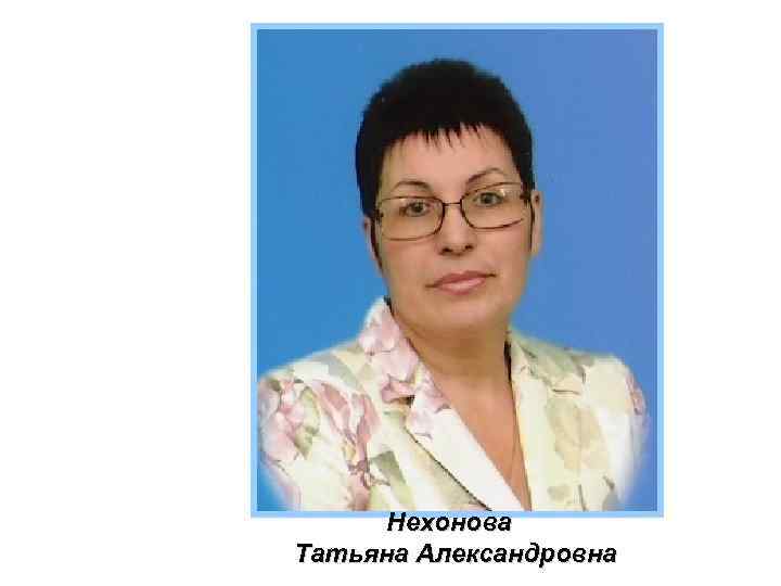 Нехонова Татьяна Александровна 