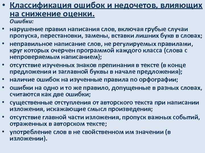 Снижение оценки. Виды ошибок и недочетов. Ошибки при составлении текста. Грубые ошибки в русском языке.