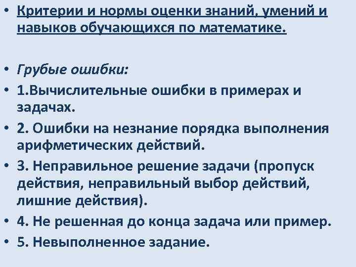 Критерии и нормы оценки знаний. Критерии оценки знаний умений и навыков. Критерии оценки знаний умений и навыков обучающихся. Критерии оценки математических знаний и умений. Критерии и нормы оценивания.