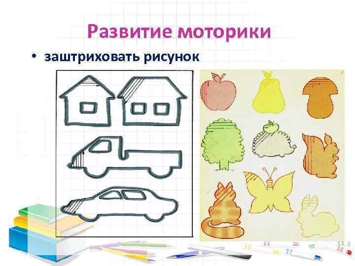 Развитие моторики • заштриховать рисунок 