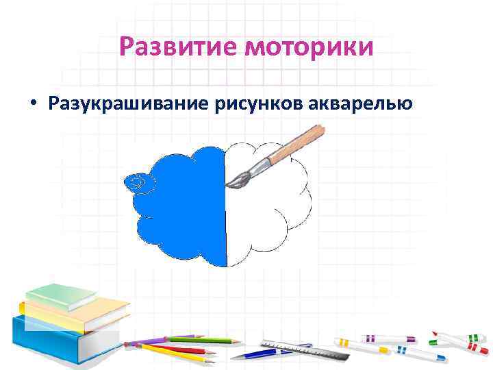 Развитие моторики • Разукрашивание рисунков акварелью 